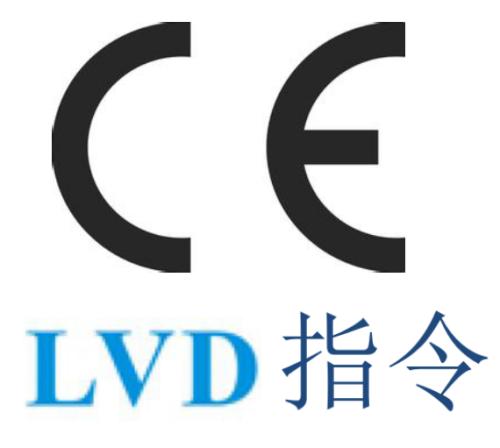 电磁兼容EMC指令