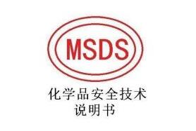 MSDS认证