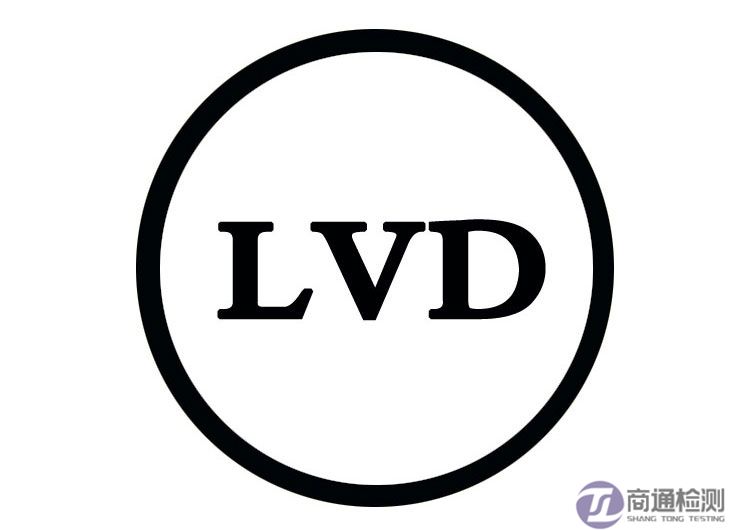 CE与EMC、LVD